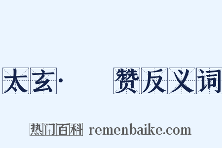 太玄·踦赞反义词是什么意思的图片